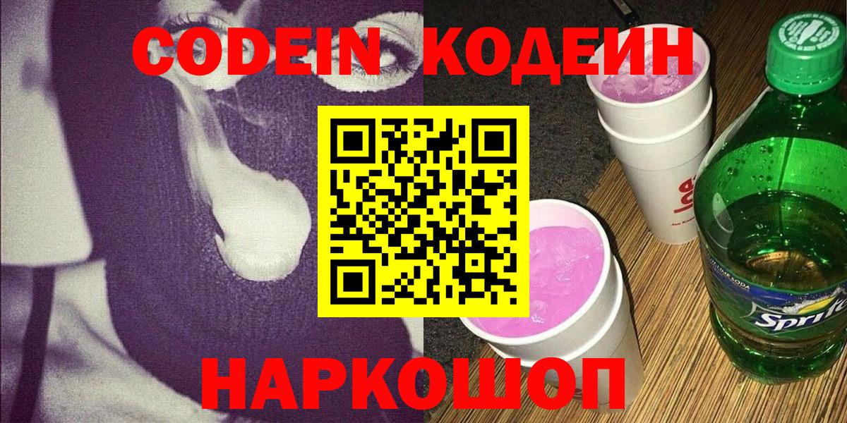 Кодеин Purple Drank  Кодеин Purple Drank  Вход с VPN  Тобольск 